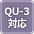 QU-3対応