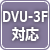 DVU-3F対応