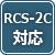 RCS-2C対応