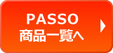 PASSOシリーズ商品一覧へ