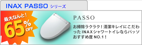 INAX PASSOシリーズ